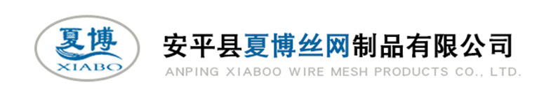 安平县夏博丝网制品有限公司